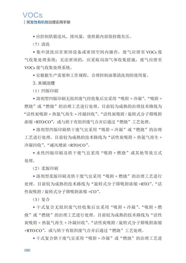 挥发性有机物治理实用手册 部分7