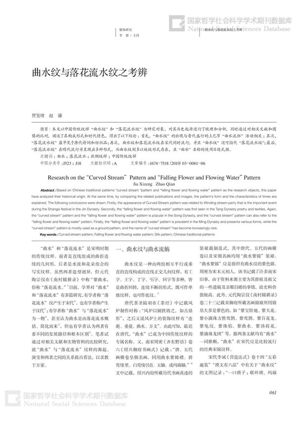 曲水纹与落花流水纹之考辨