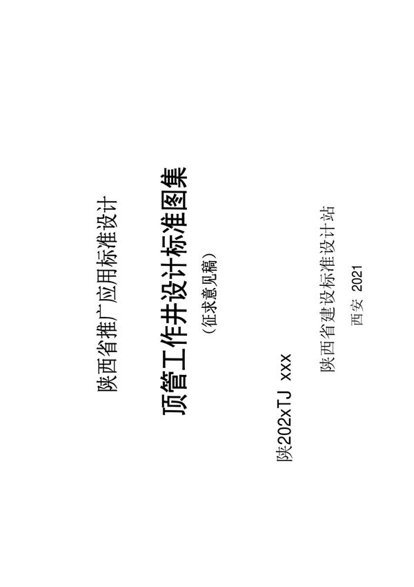 顶管工作井设计标准图集(征求意见稿)