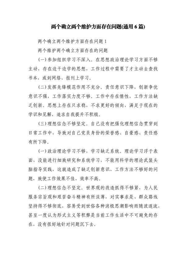 两个确立两个维护方面存在问题(通用6篇)