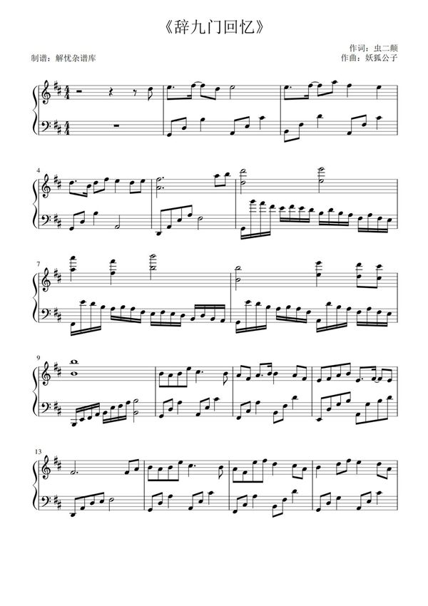 《辞九门回忆》钢琴曲谱双手数字简谱