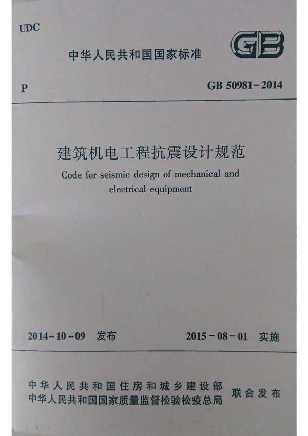 gb50981-2014建筑机电工程抗震设计规范