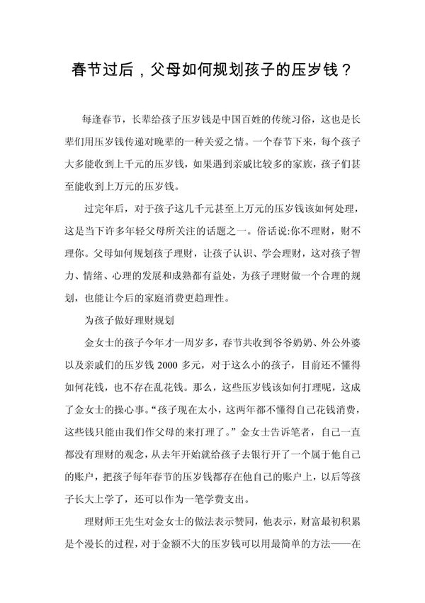 春节过后父母如何规划孩子的压岁钱？