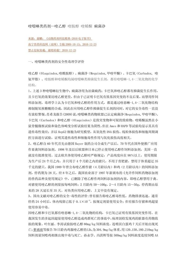 喹恶啉类药剂喹乙醇