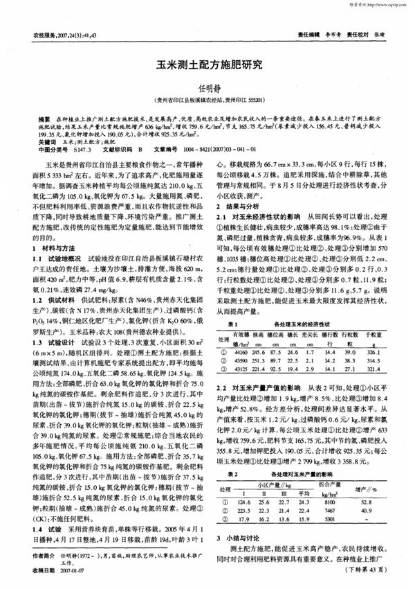 玉米测土配方施肥研究(学术)