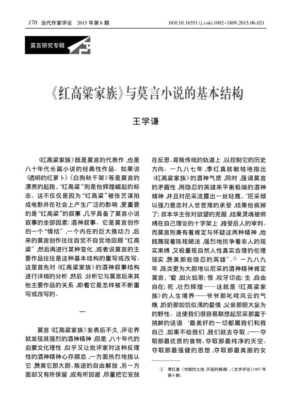 《红高粱家族》与莫言小说的基本结构