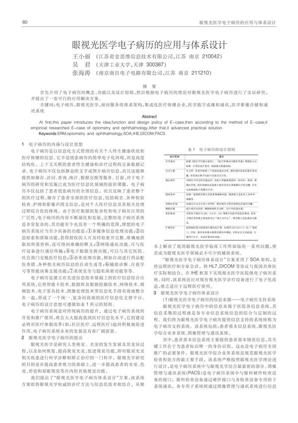 (精品)眼视光医学电子病历的应用与体系设计