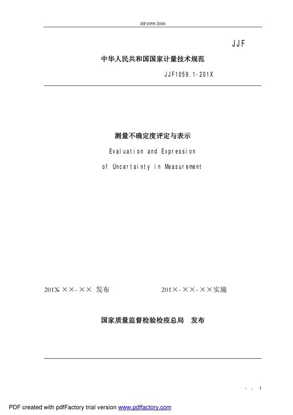 JJF1059.1-201X《测量不确定度评定与表示》
