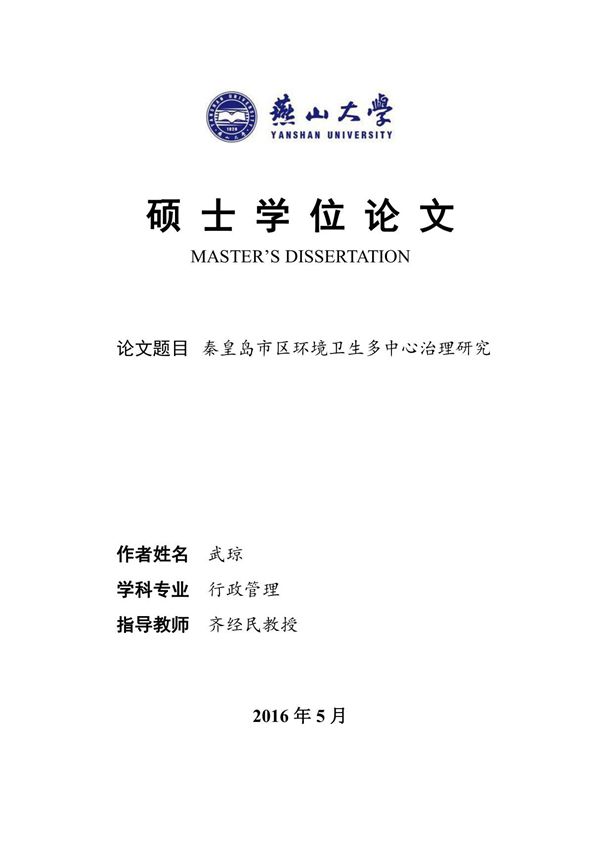 秦皇岛市区环境卫生多中心治理研究