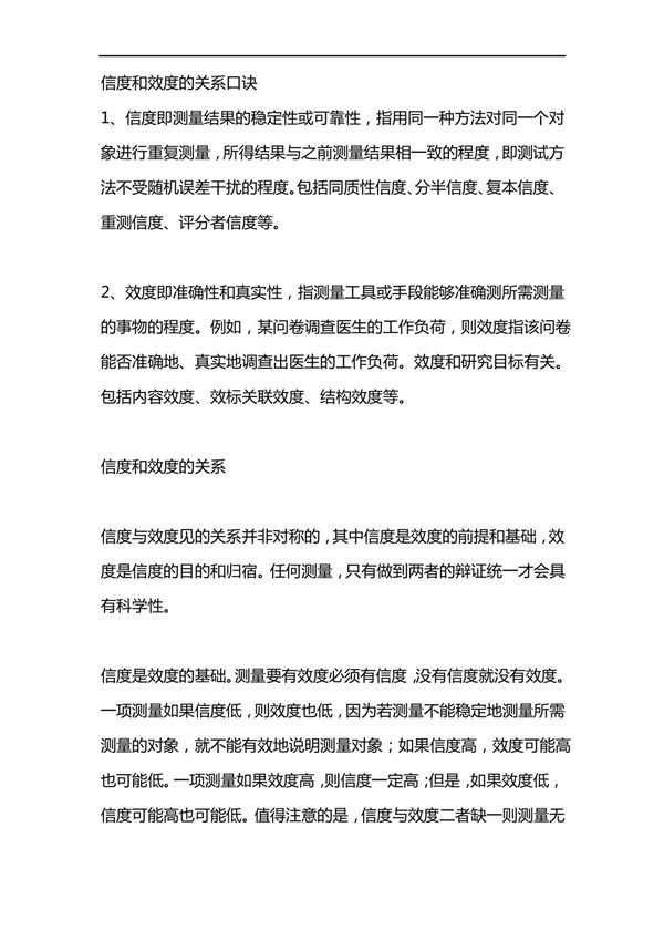 信度和效度的关系口诀
