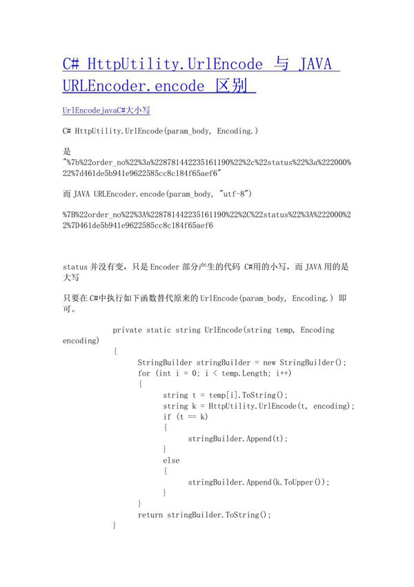 C# HttpUtility.UrlEncode 与 JAVA URLEncoder.encode 区别