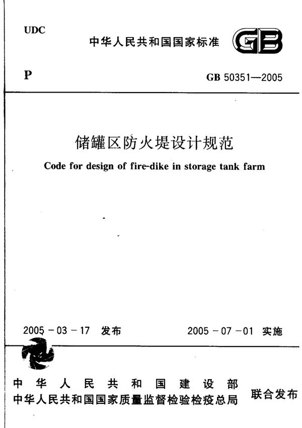 国家标准GB50351-2005储罐区防火堤设计规范-电子版下载