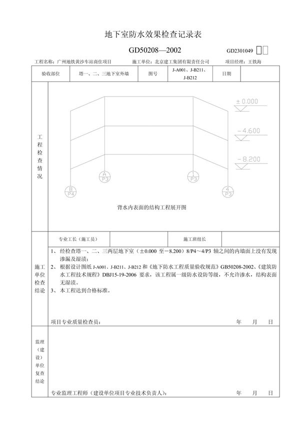 地下室防水效果检查记录表!10