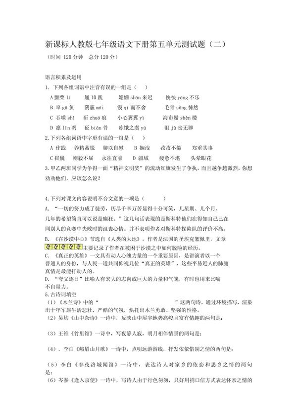 新课标人教版七年级语文下册第五单元测试题 PDF