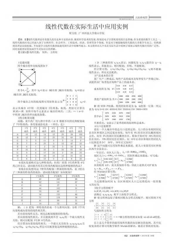 线性代数在实际生活中应用实例