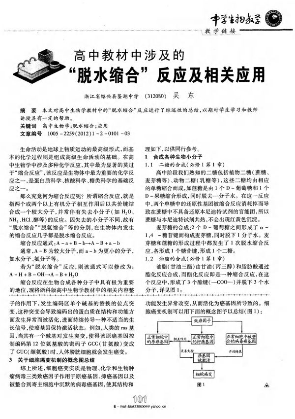 高中教材中涉及的脱水缩合反应及相关应用.