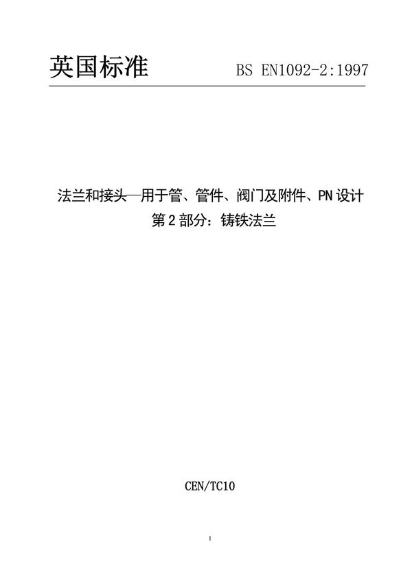 BS EN1092-2 1997中文版 法兰和接头用于管 管件 阀门及附件 PN设计 第2部分 铸铁法兰