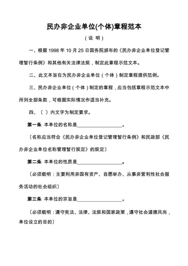 民办非企业单位(个体)章程范本