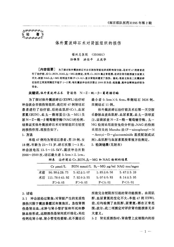 体外震波碎石术对肾脏组织的损伤