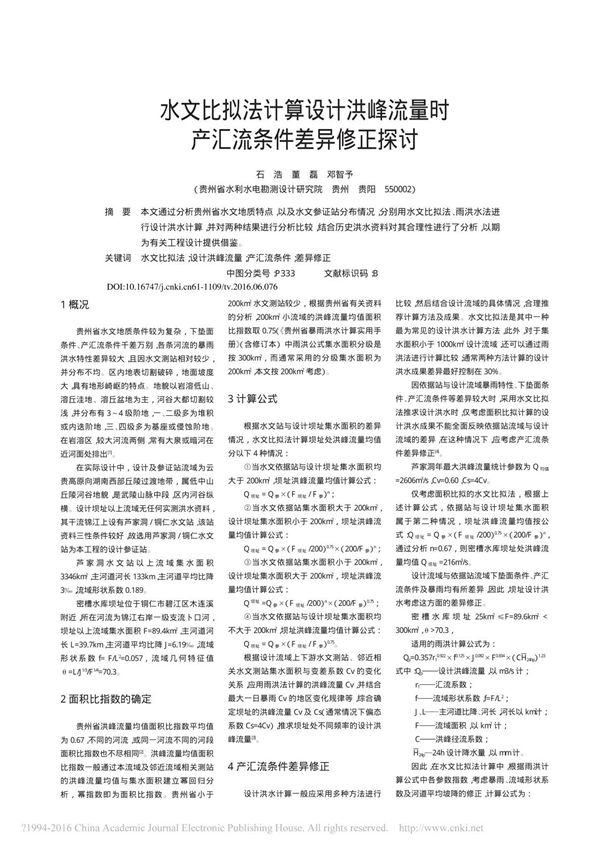 水文比拟法计算设计洪峰流量时产汇流条件差异修正探讨