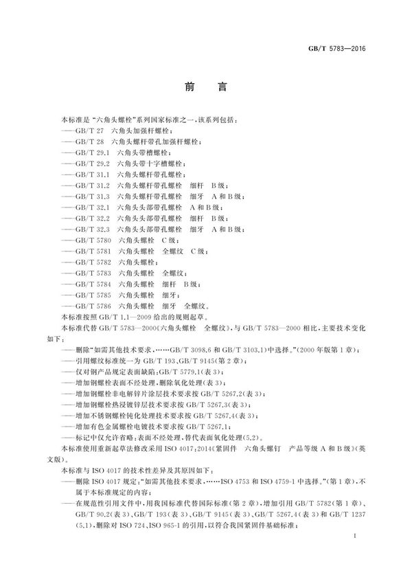 GBT 5783-2016 六角头螺栓 全螺纹