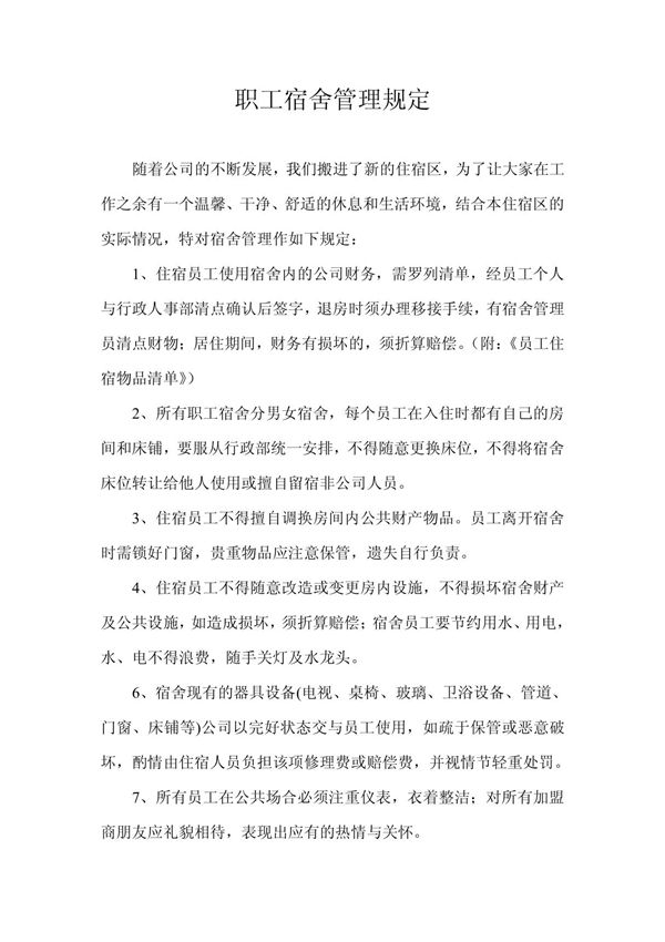 职工宿舍管理规定