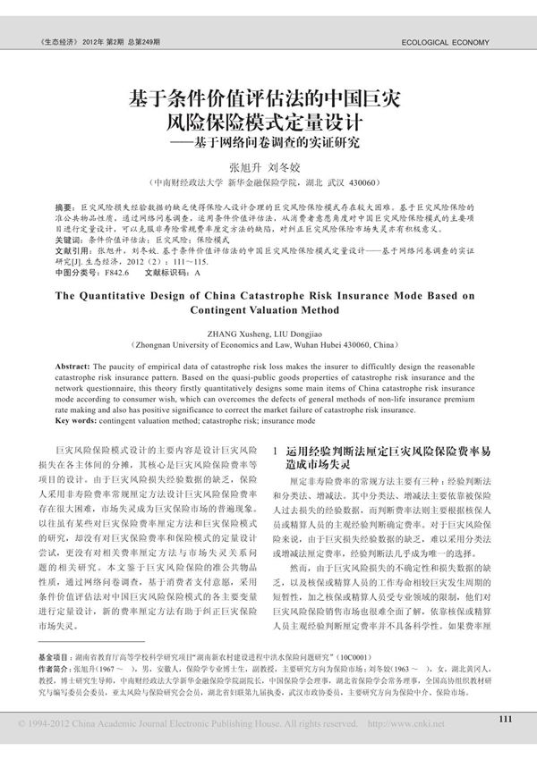 基于条件价值评估法的中国巨灾 风险保险模式定量设计
