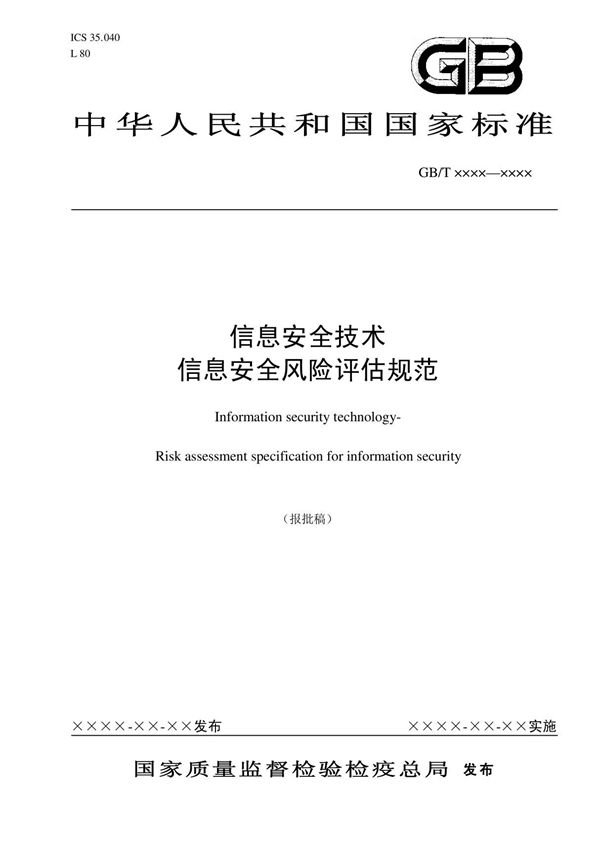 中华人民共和国国家标准信息安全技术信息安全风险评估规范
