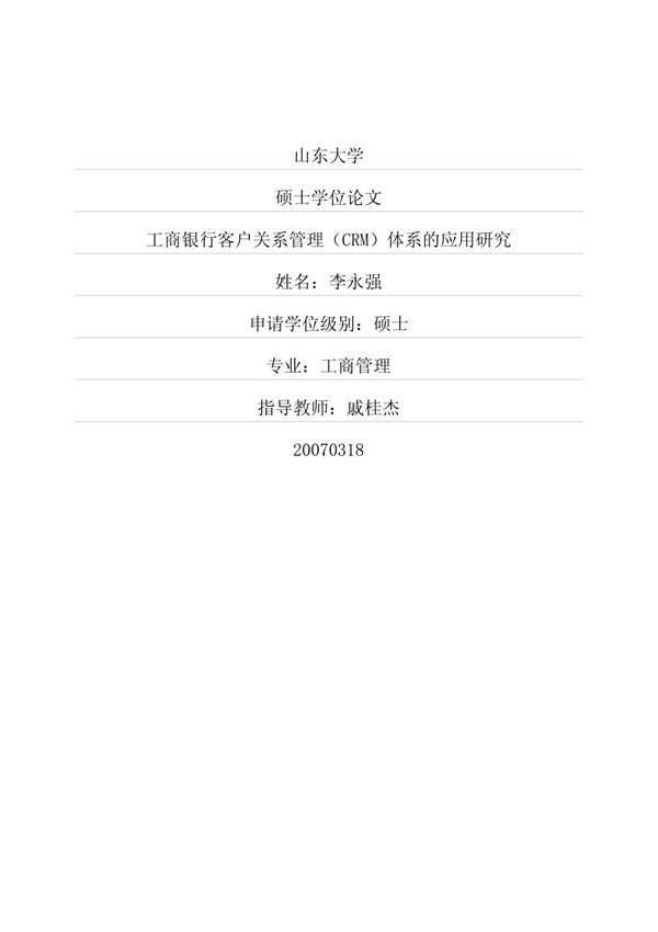 工商银行客户关系管理(CRM)体系的应用研究