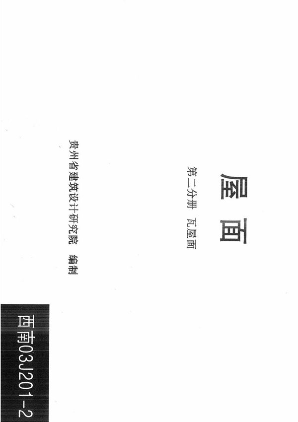 西南 03J201-2 屋面