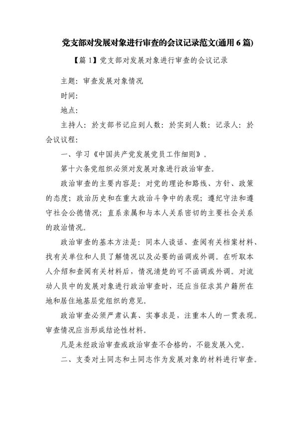 党支部对发展对象进行审查的会议记录范文(通用6篇)