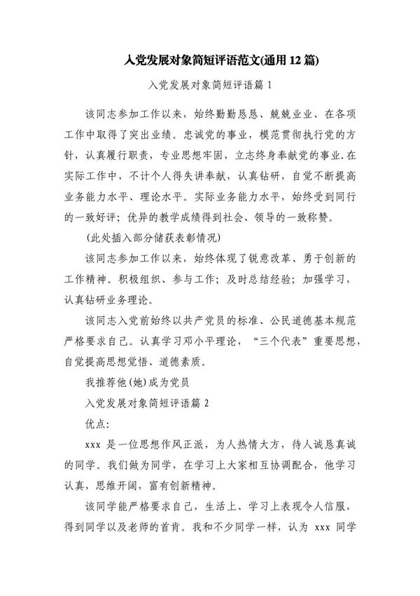 入党发展对象简短评语范文(通用12篇)