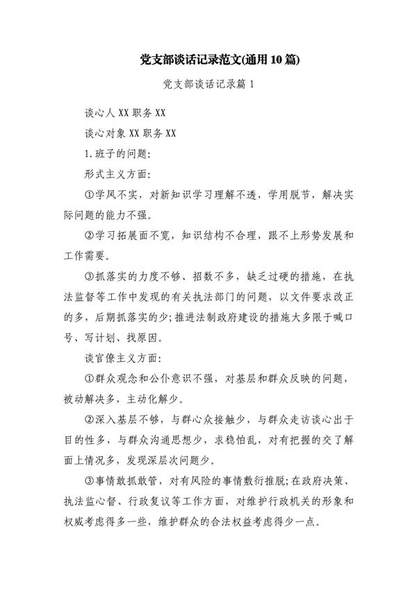党支部谈话记录范文(通用10篇)