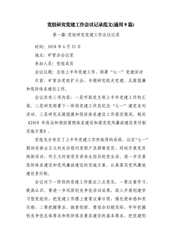 党组研究党建工作会议记录范文(通用9篇)