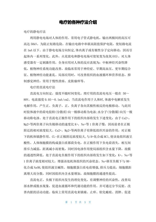 电疗的各种疗法介绍