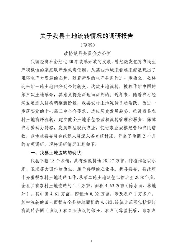 土地流转调研报告(定稿)