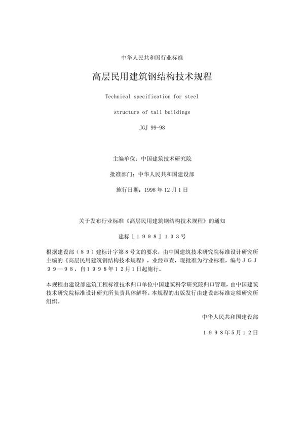 高层民用建筑钢结构技术规程JGJ99-98