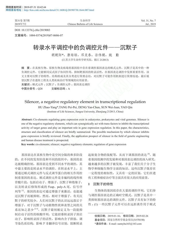 转录水平调控中的负调控元件沉默子