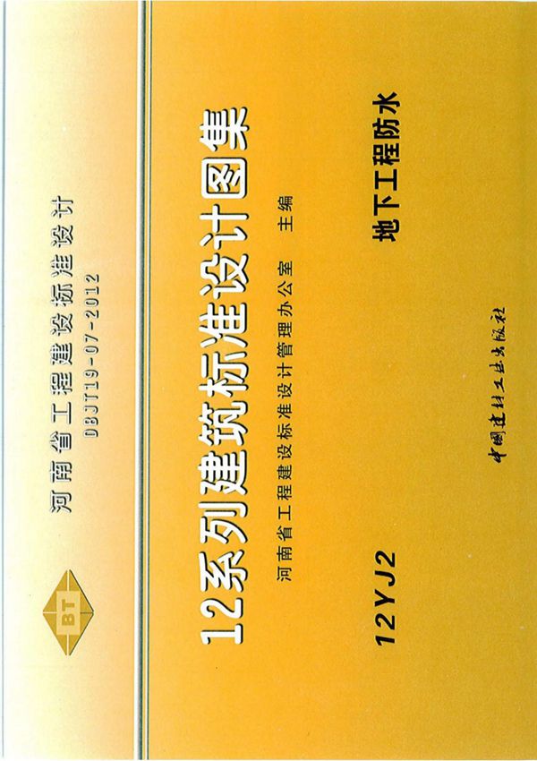 12YJ2 地下工程防水