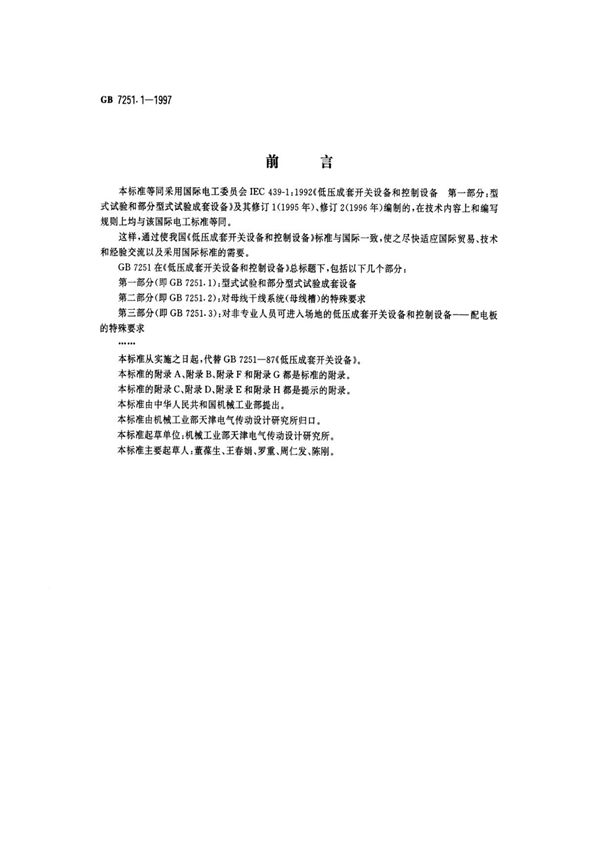 国家标准GB7251.1-1997低压成套开关设备和控制设备 第一部分 型式试验和部分型式试验成套设备-电子版下载 1