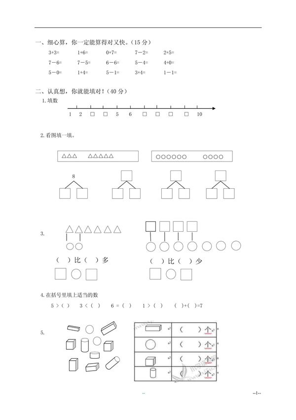 小学一年级 数学试题