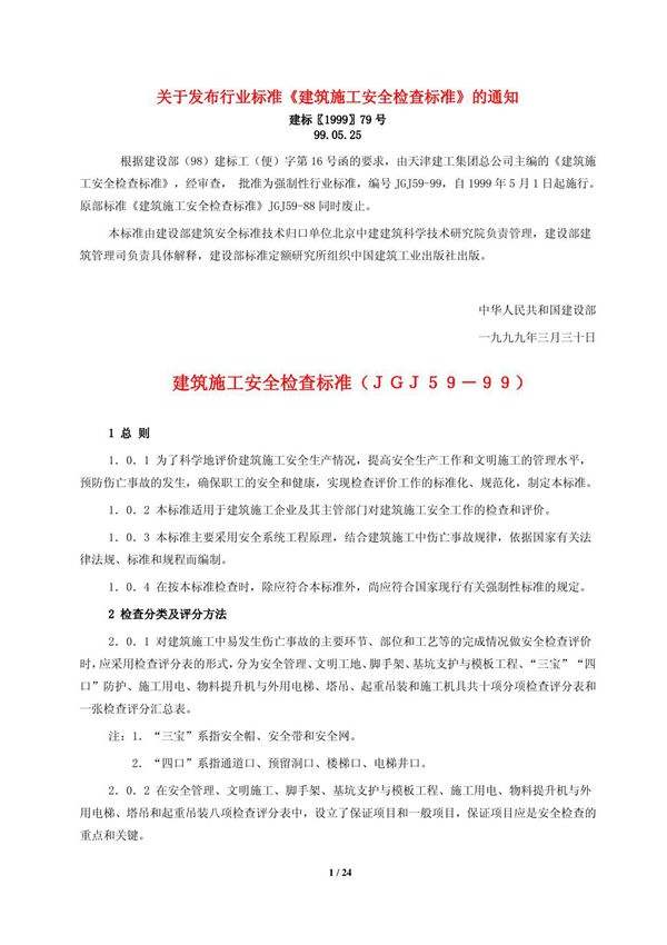 《建筑施工安全检查标准》(JGJ59-99)目前最新版
