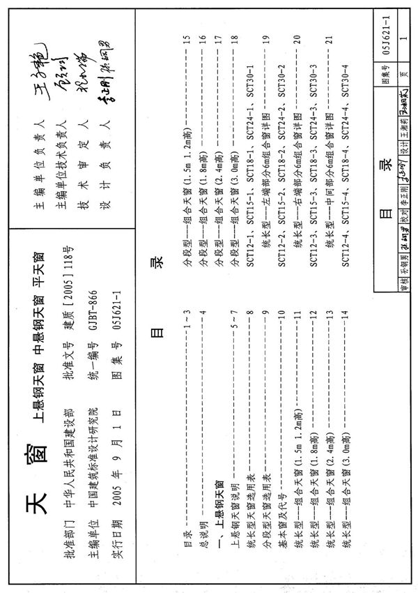 建筑结构设计图集05J621-1 天窗 1