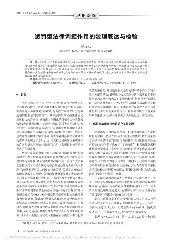 惩罚型法律调控作用的数理表达与检验 郝士铭