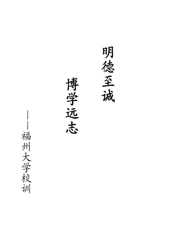 &mdash;&mdash;福州大学校训