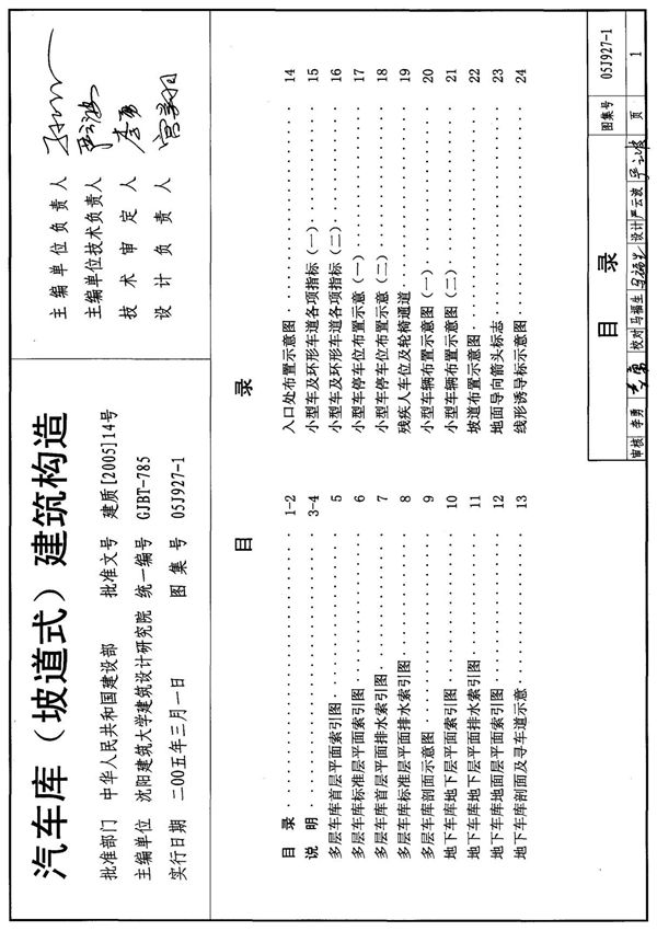05J927-1 汽车库(坡道式)建筑构造