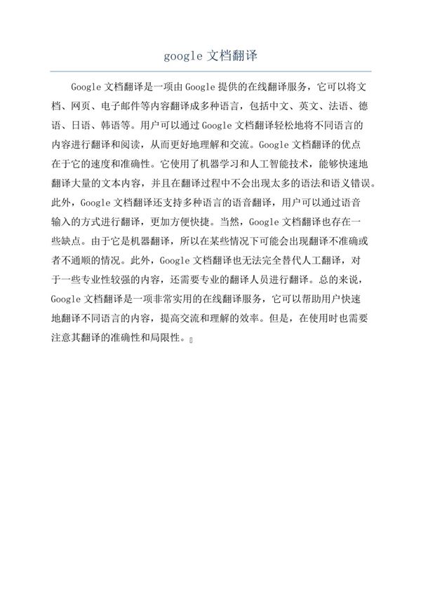 google文档翻译
