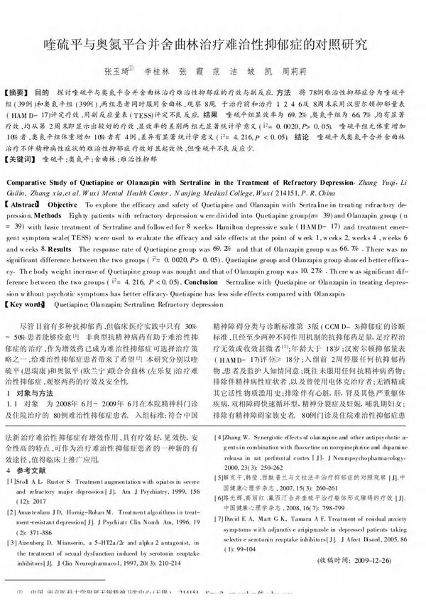 喹硫平与奥氮平合并舍曲林治疗难治性抑郁症的对照研究