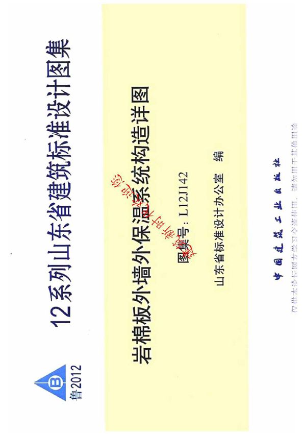 L12J142 岩棉板外墙外保温系统构造详图