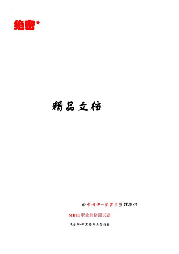 《MBTI职业性格测试题》n